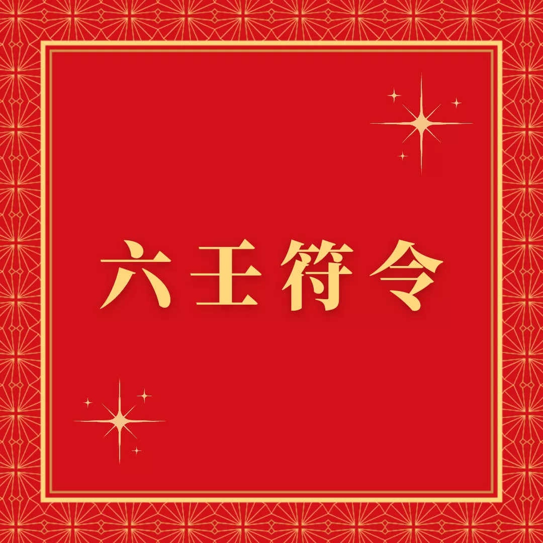 六壬仙法符令（客製化）