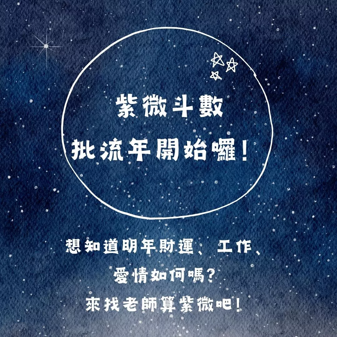 紫微斗數流年批算