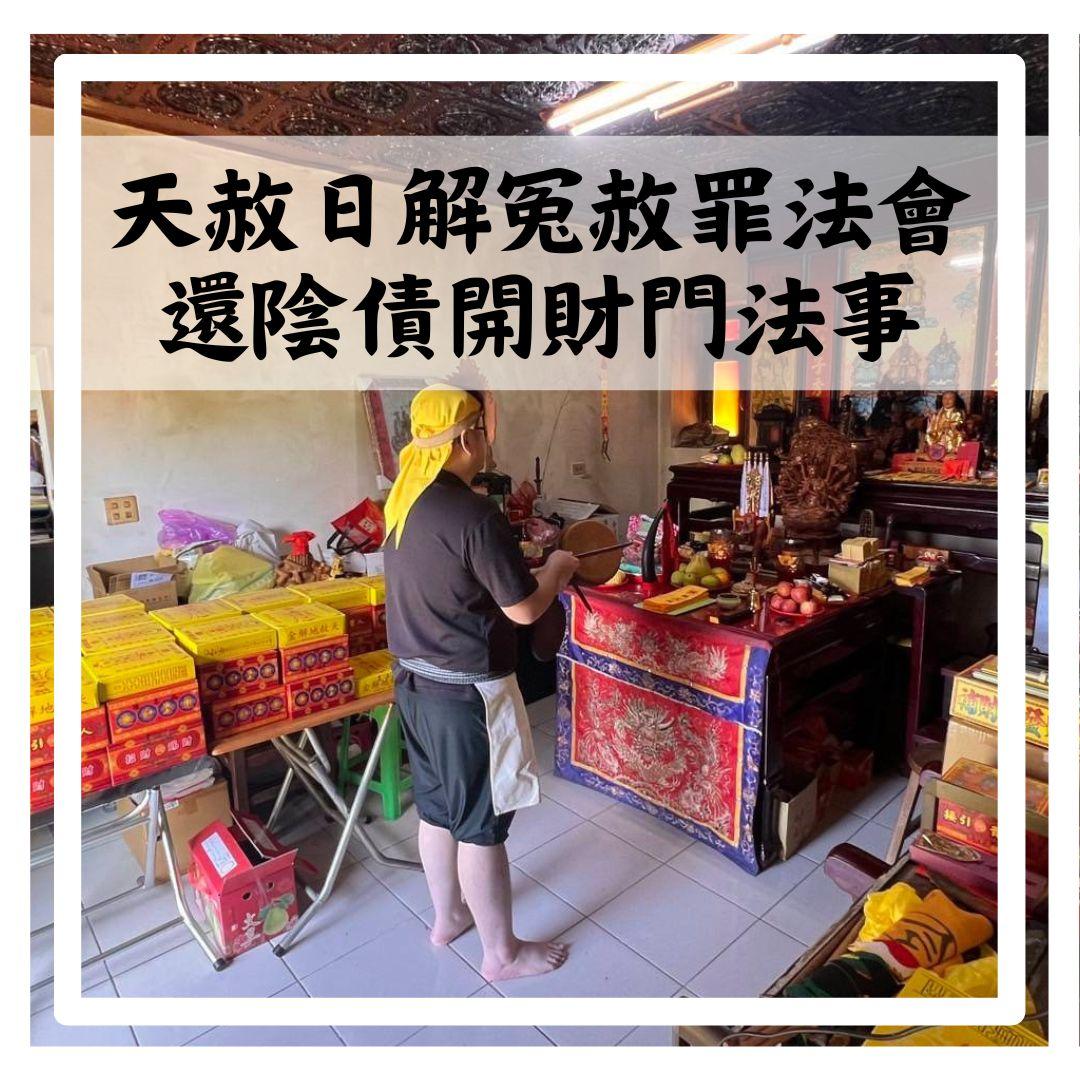 ☯️天赦日解冤赦罪、還陰債法會☯️