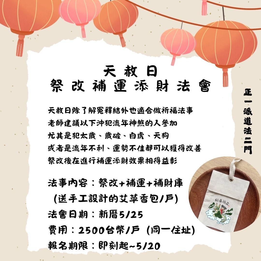 天赦日祭改補運添財法會