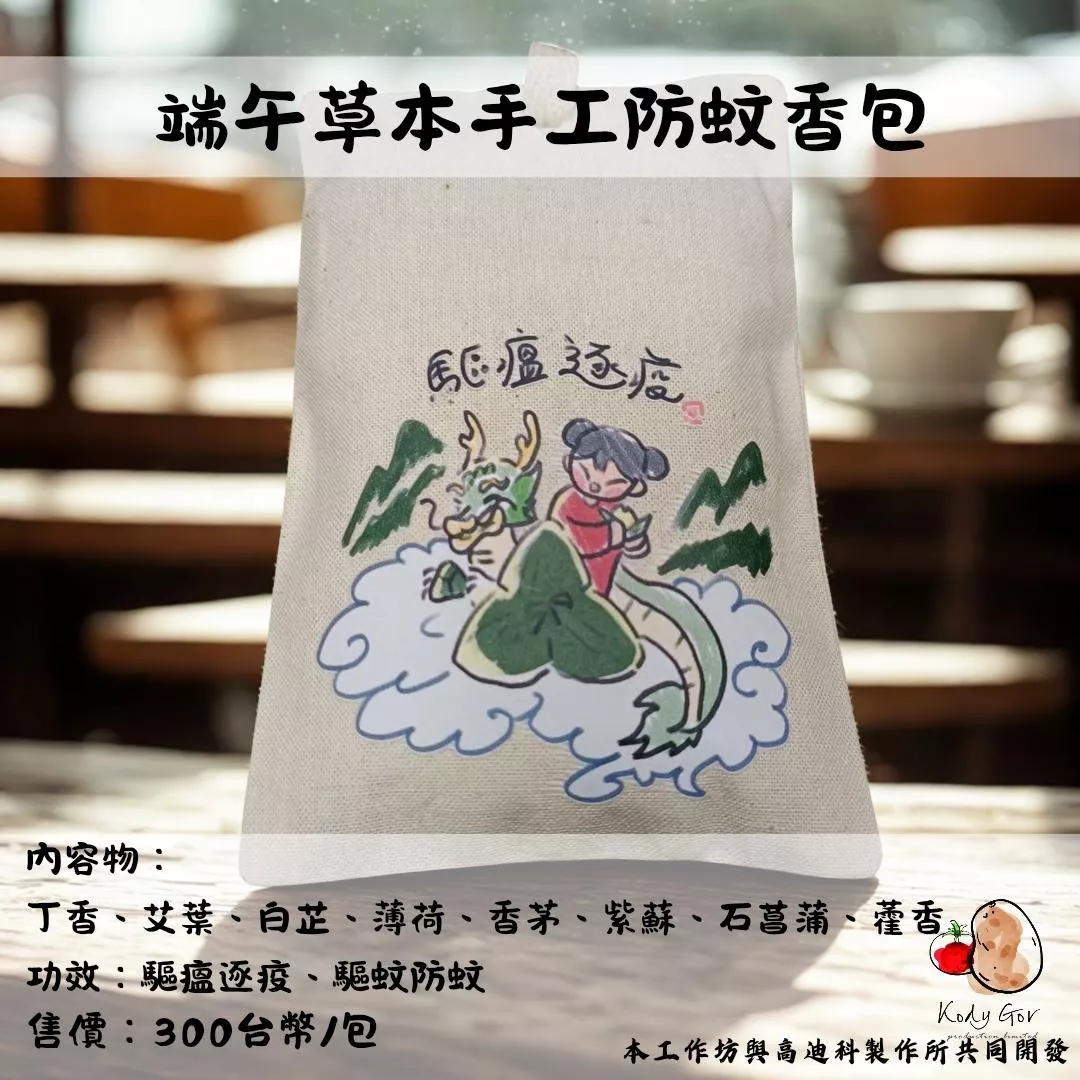 🐉端午節草本手工防蚊香包🐉