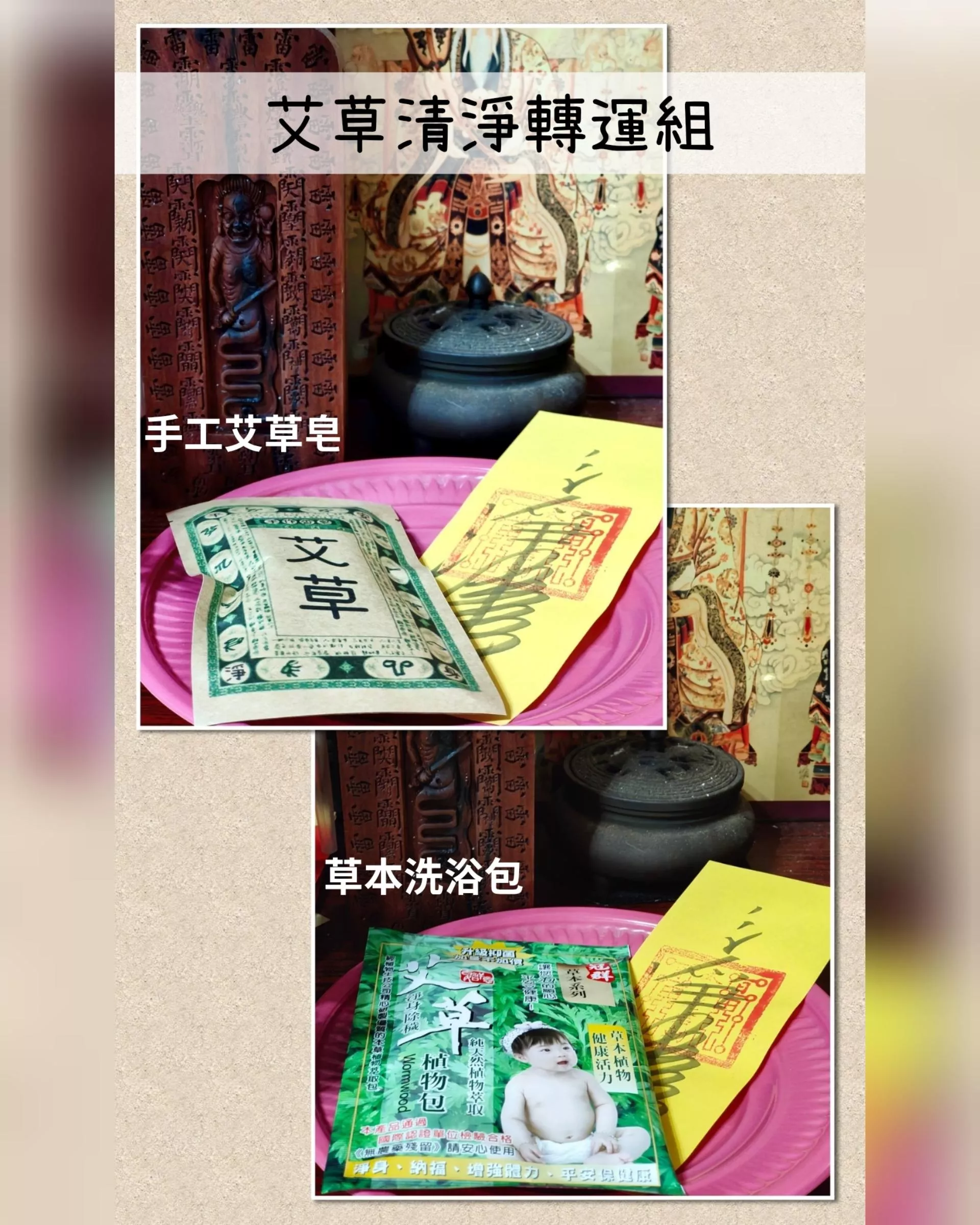 ☯️艾草清淨轉運組☯️