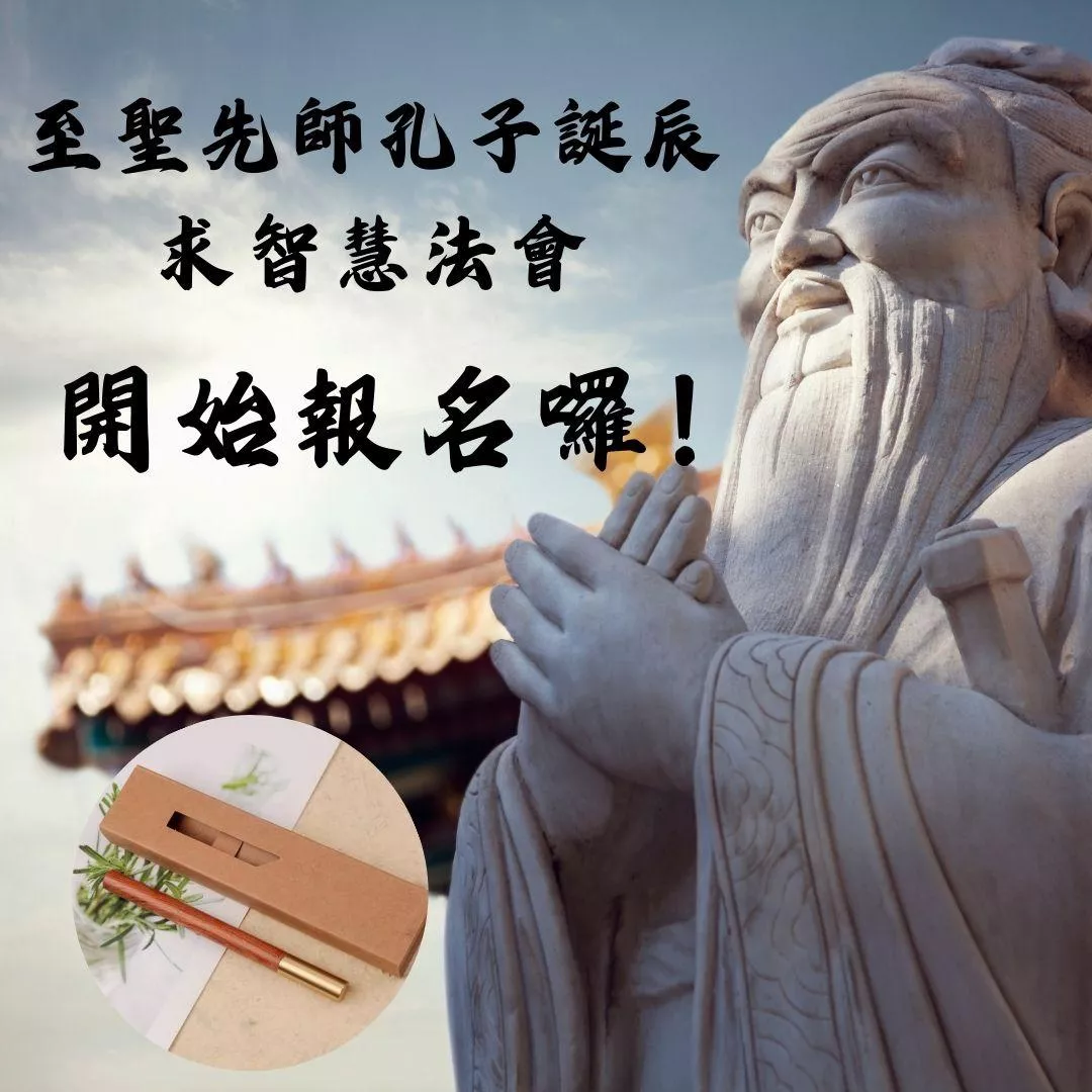 ✍️至聖先師孔子誕辰_開智慧法事✍️