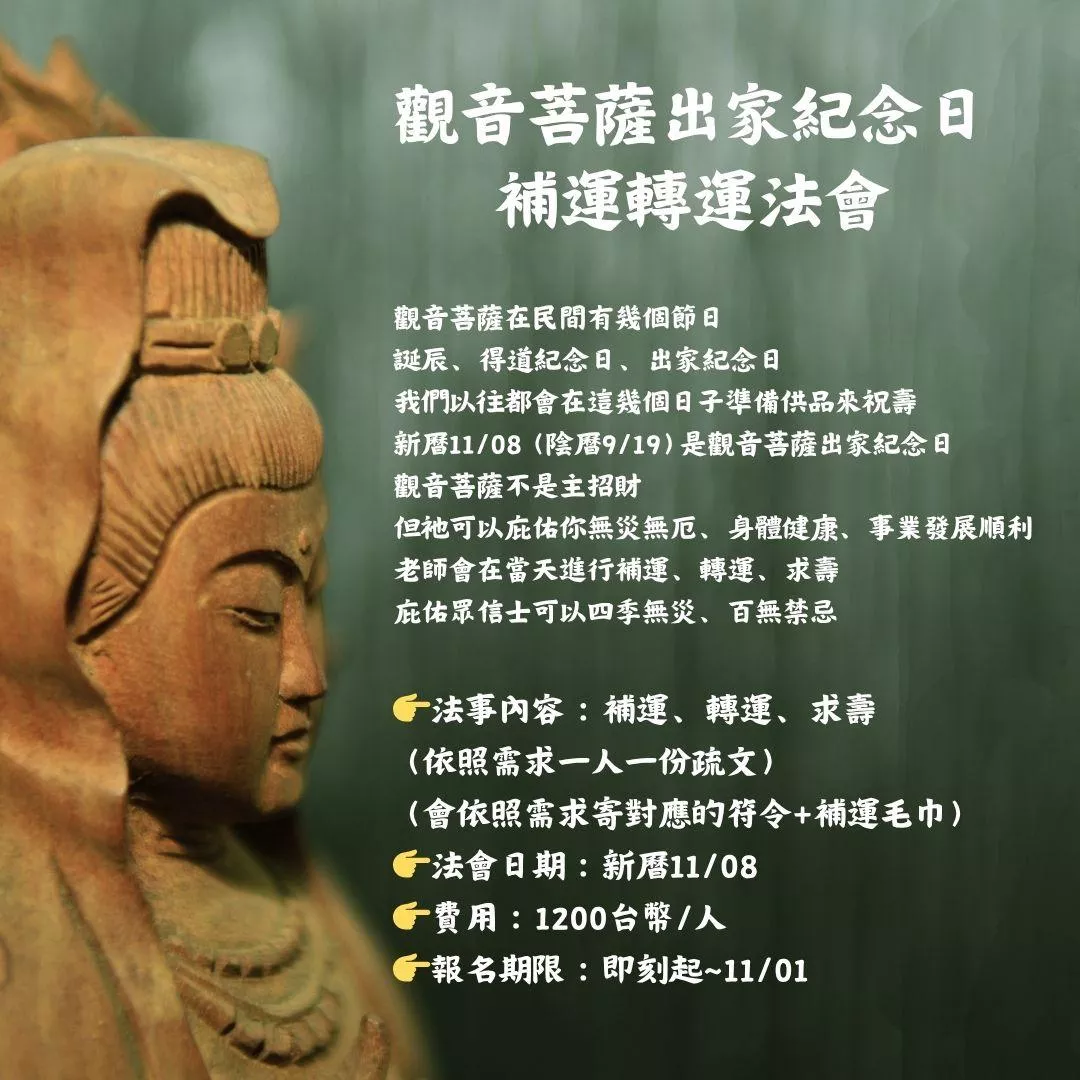 🙏觀音菩薩出家紀念日補運轉運法會🙏