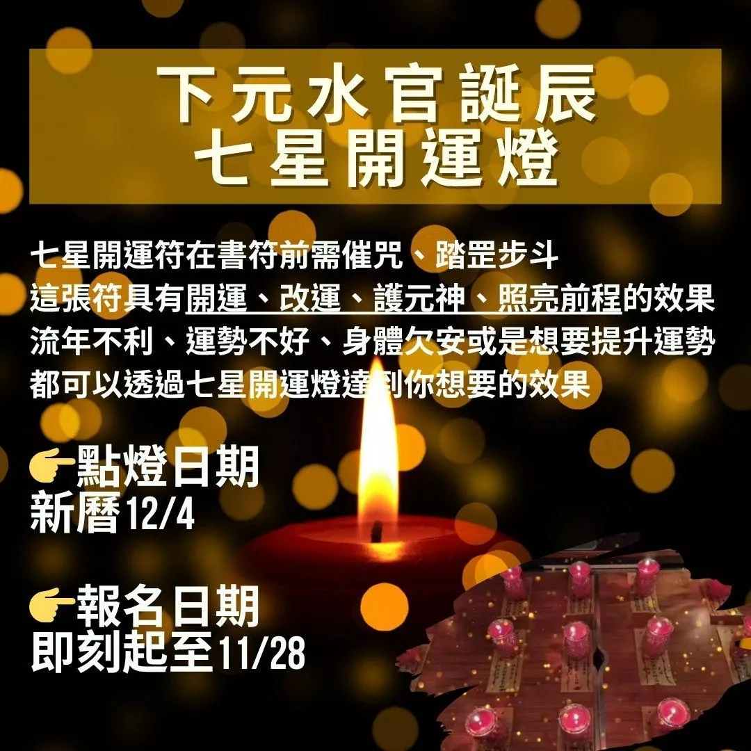 🪔下元水官誕辰七星開運燈🪔
