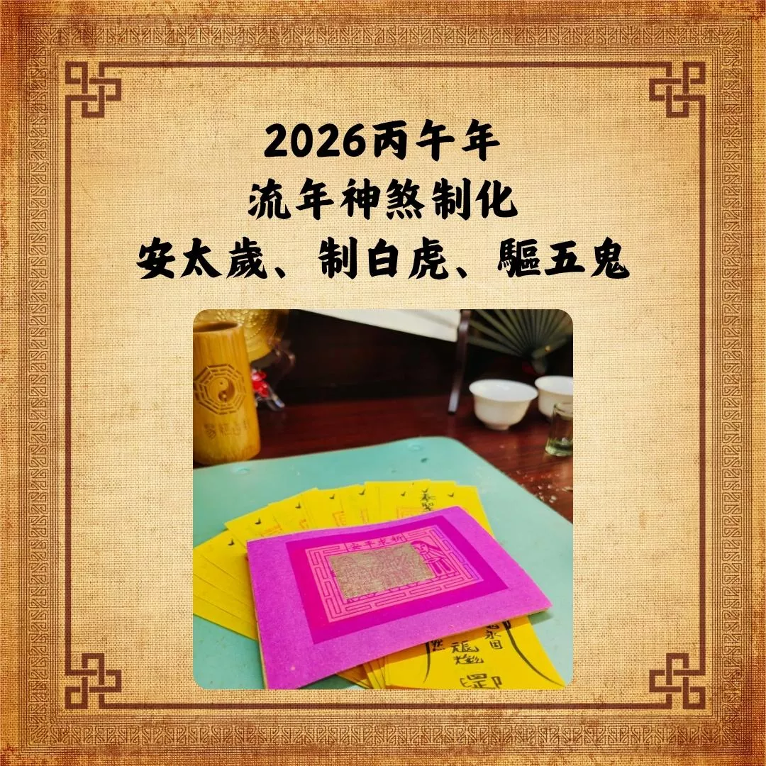 流年神煞制化