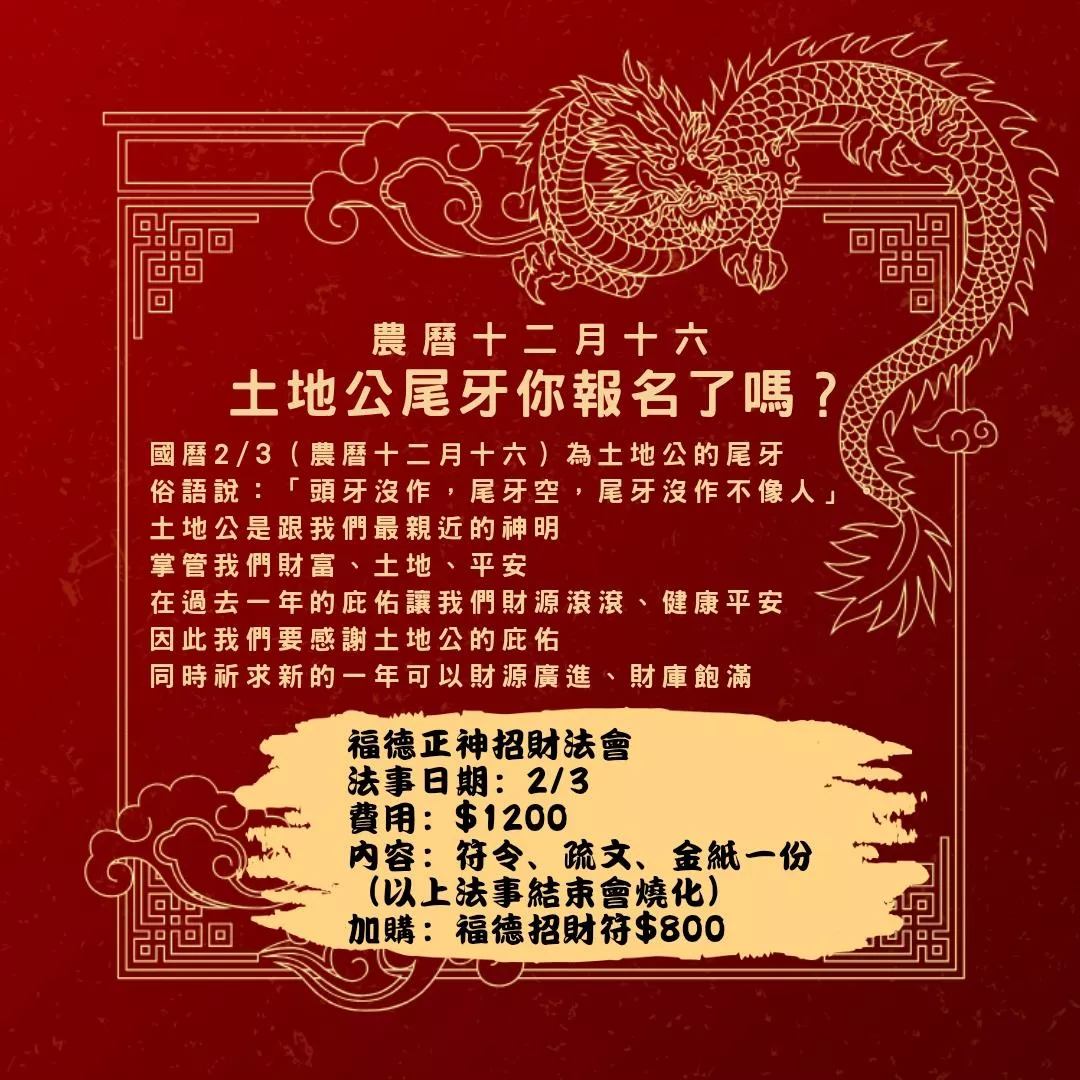 🐉福德正神尾牙還神招財法會🐉