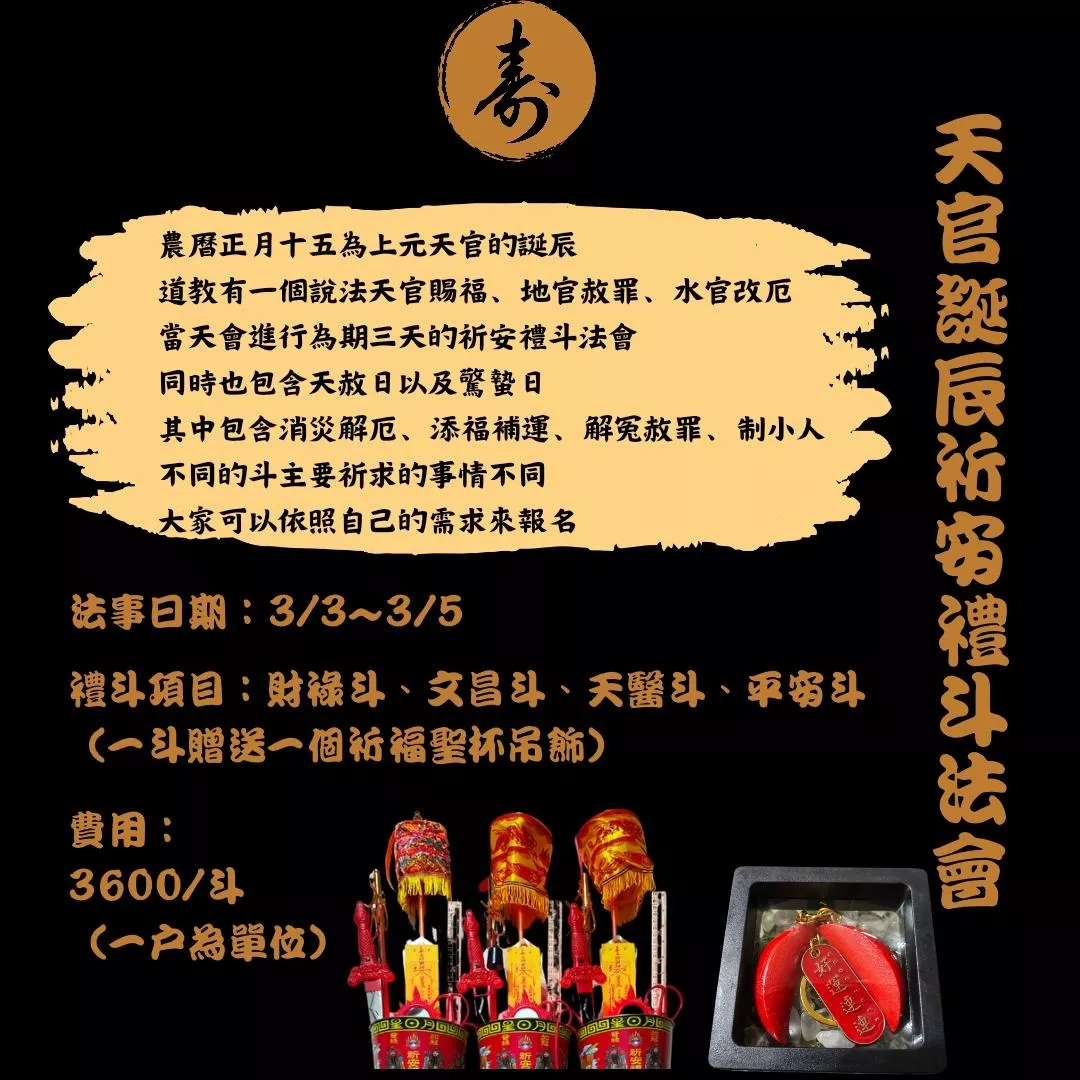 🗡️上元天官誕辰祈安禮斗法會🗡️