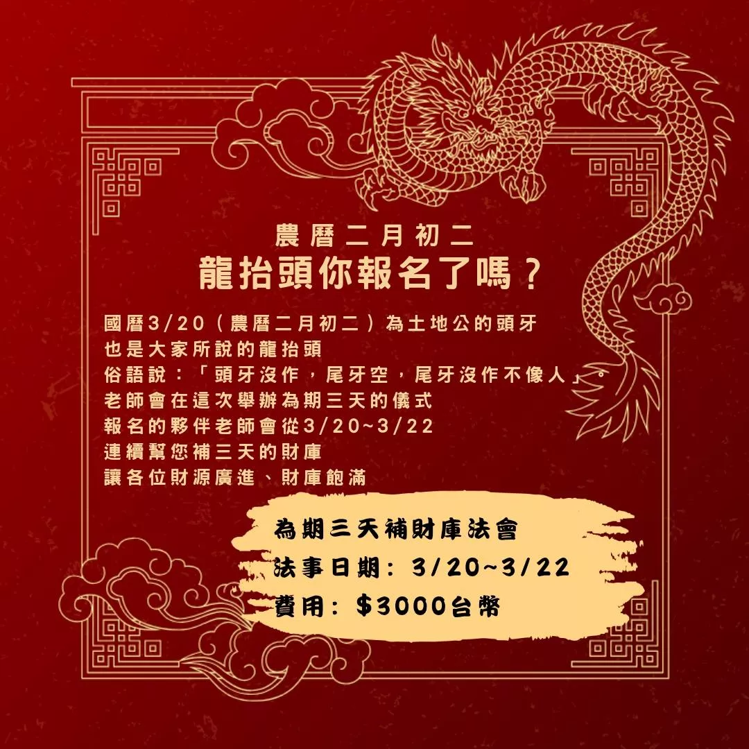 二月初二龍抬頭補財庫法會