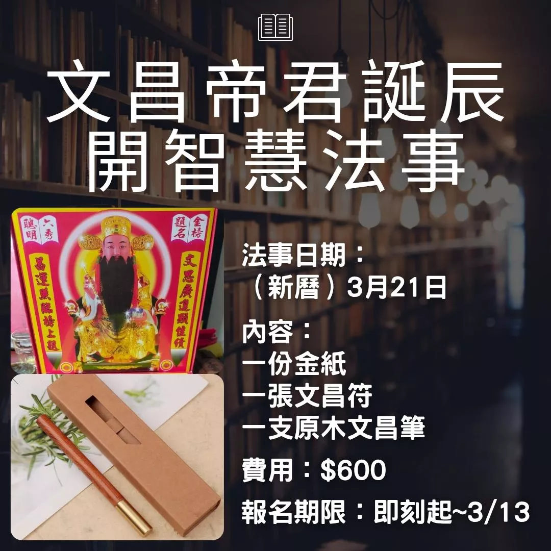 文昌帝君誕辰 開智慧法事