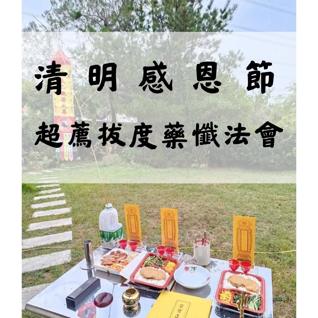清明超薦拔度法會