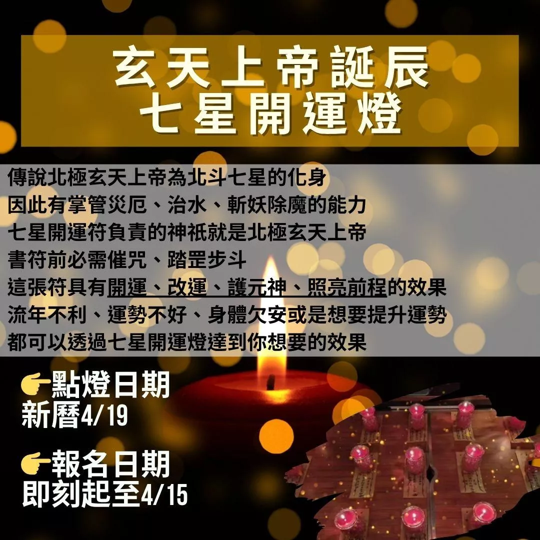 🪔玄天上帝誕辰七星開運燈🪔