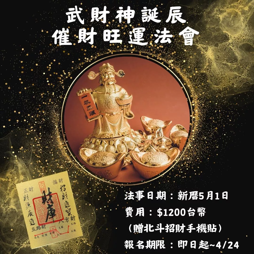 武財神誕辰催財旺運法會