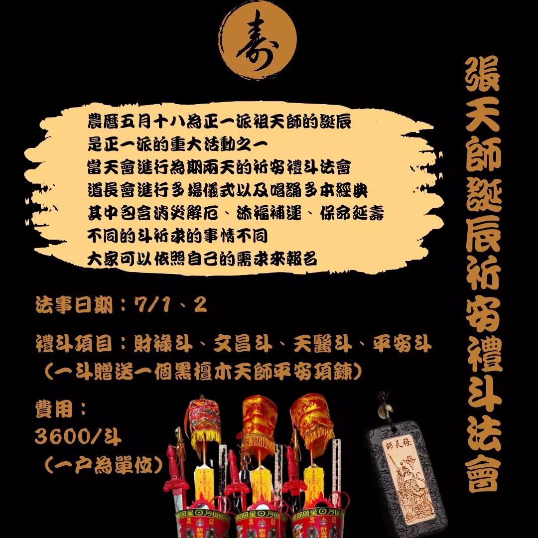 【法會科儀・正統道法】張天師誕辰祈安禮斗法會