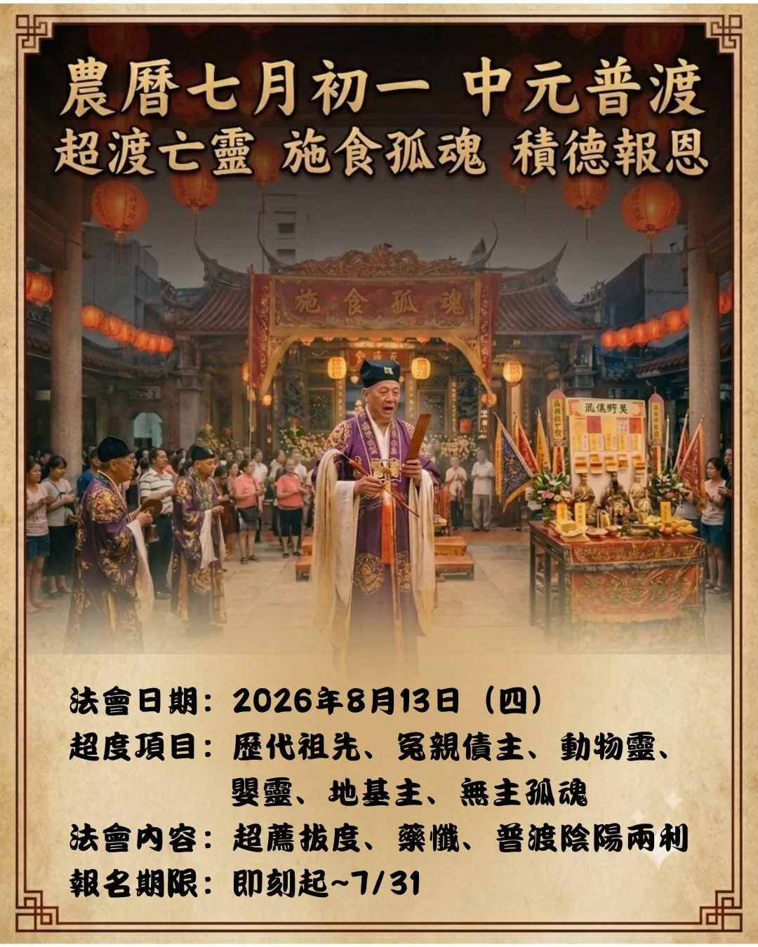 👻中元普度超度法會👻