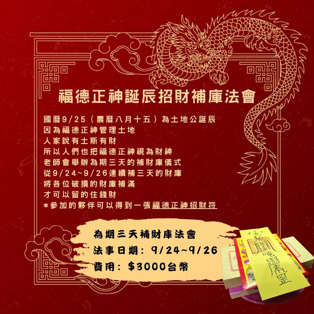 福德正神誕辰招財補庫法會