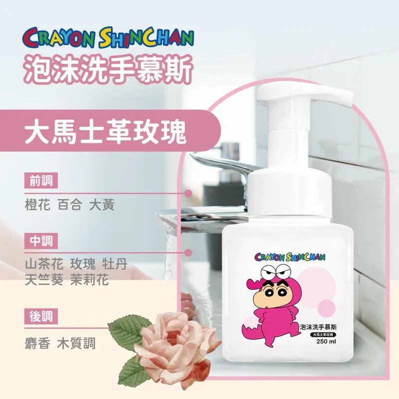蠟筆小新正版授權｜ 泡沫洗手慕斯洗手乳｜預防病毒勤洗手必備｜限時優惠