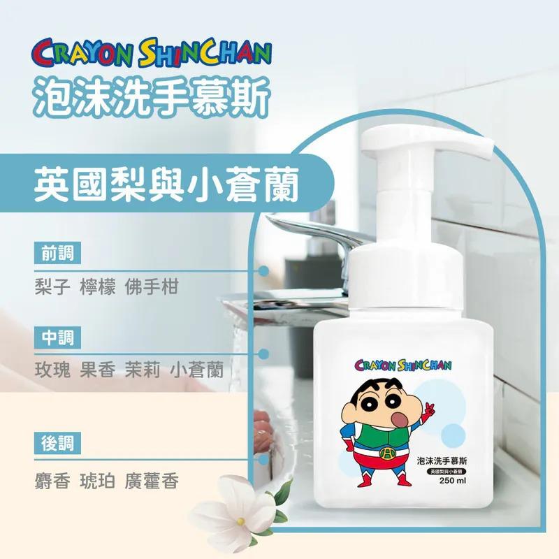 蠟筆小新正版授權｜ 泡沫洗手慕斯洗手乳｜預防病毒勤洗手必備｜限時優惠