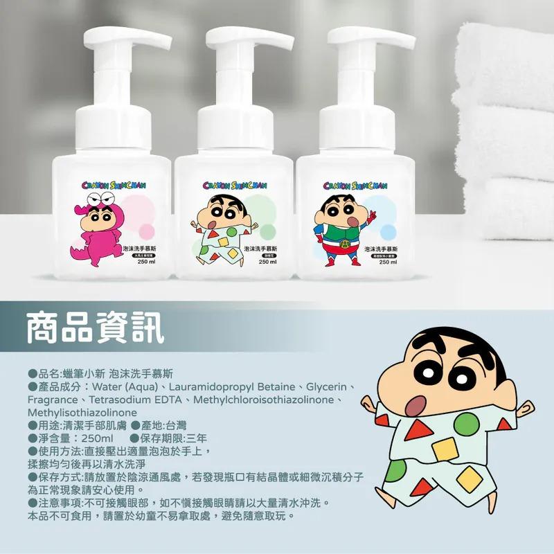蠟筆小新正版授權｜ 泡沫洗手慕斯洗手乳｜預防病毒勤洗手必備｜限時優惠