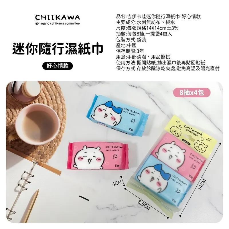 正版授權｜吉伊卡哇｜迷你隨身包濕紙巾｜吉伊小八烏薩奇
