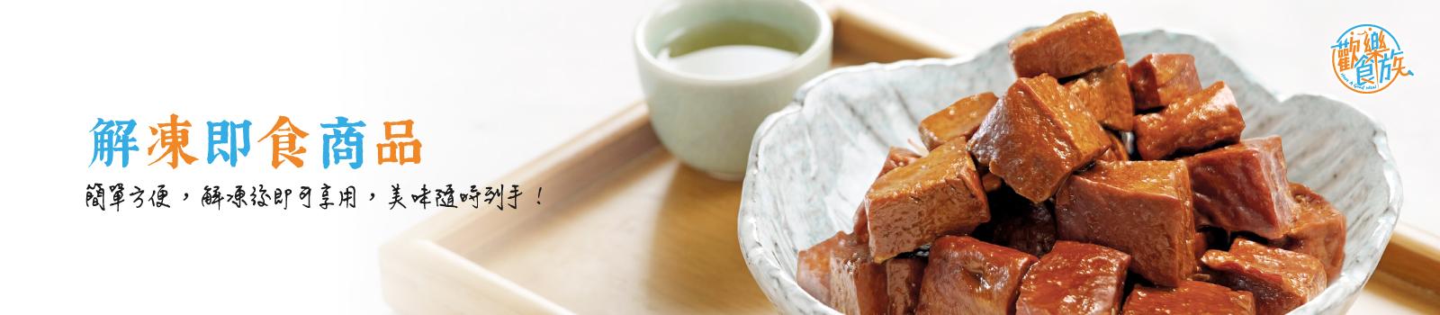 歡樂食族_解凍即食/懶人料理