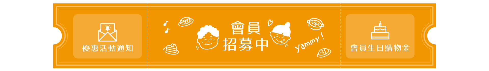 會員招募中