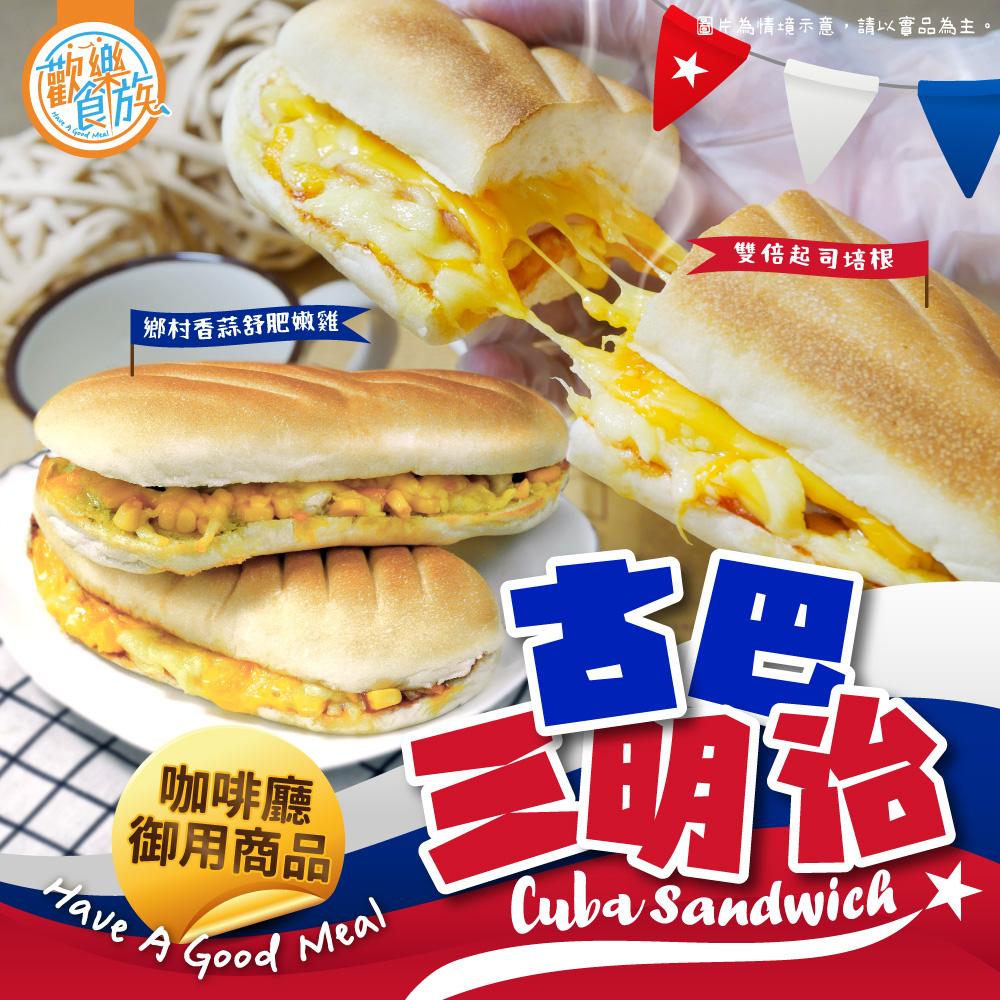 【歡樂食族】古巴三明治