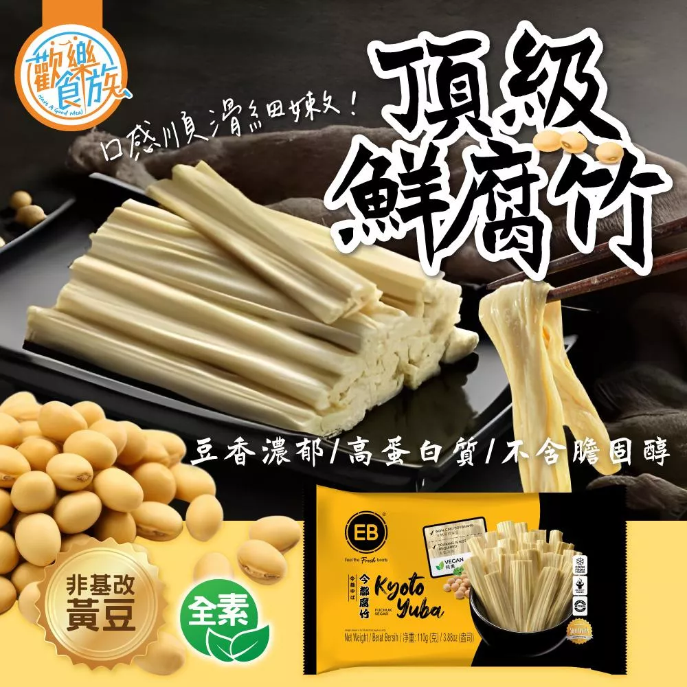 【歡樂食族】頂級鮮腐竹