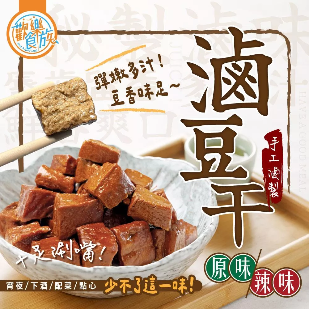 【歡樂食族】滷豆干
