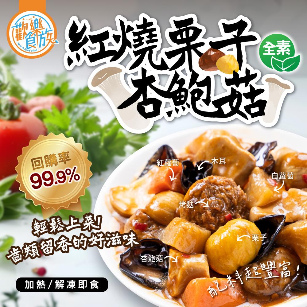 【歡樂食族】紅燒栗子杏鮑菇