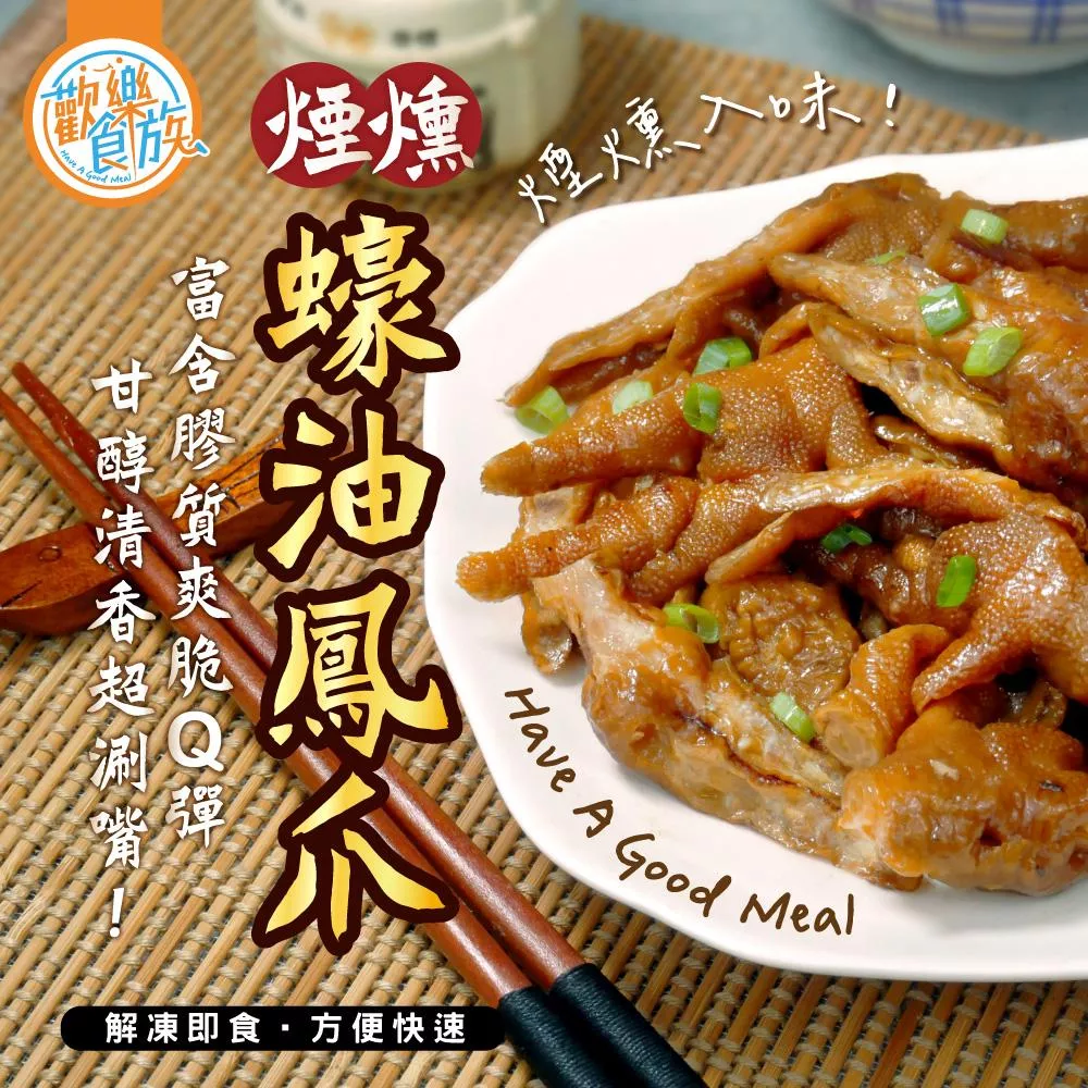 【歡樂食族】煙燻蠔油鳳爪