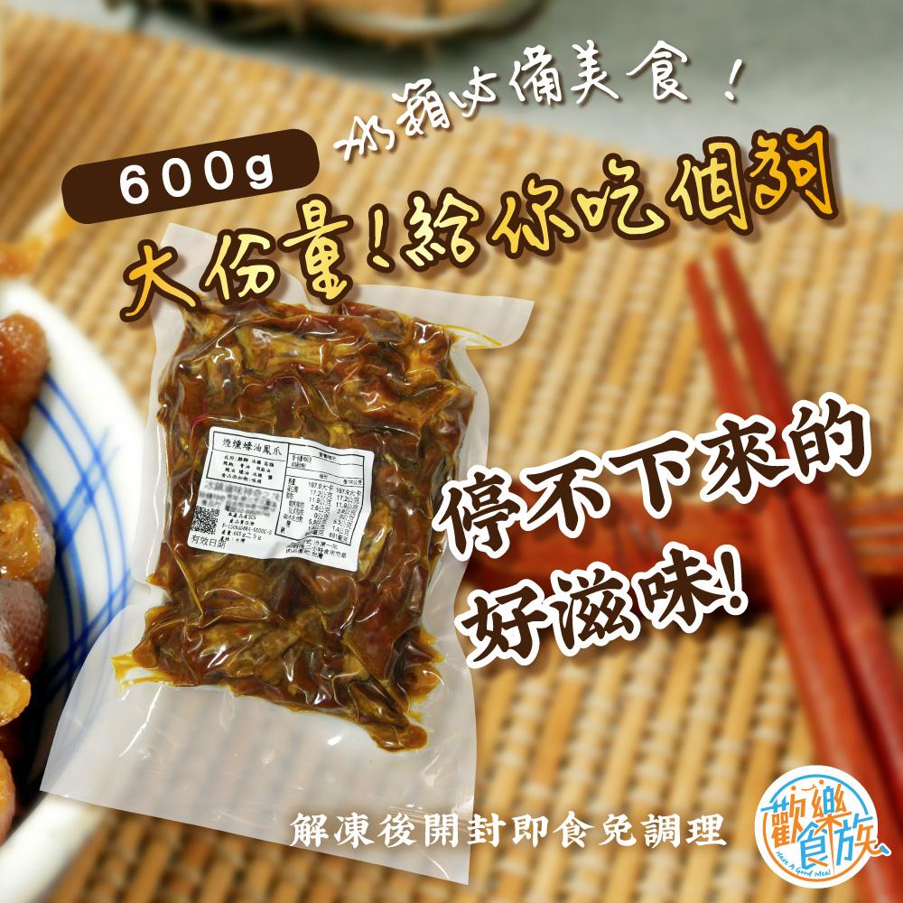 【歡樂食族】煙燻蠔油鳳爪