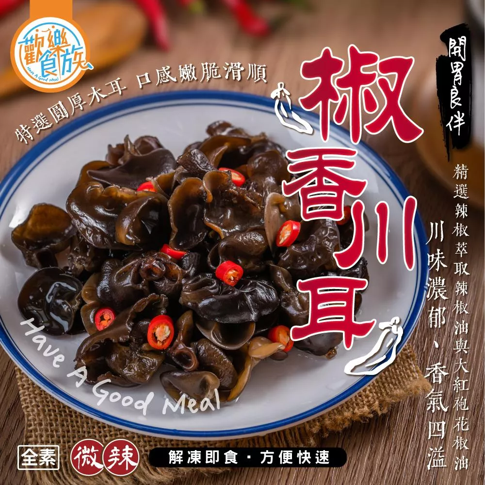 【歡樂食族】椒香川耳