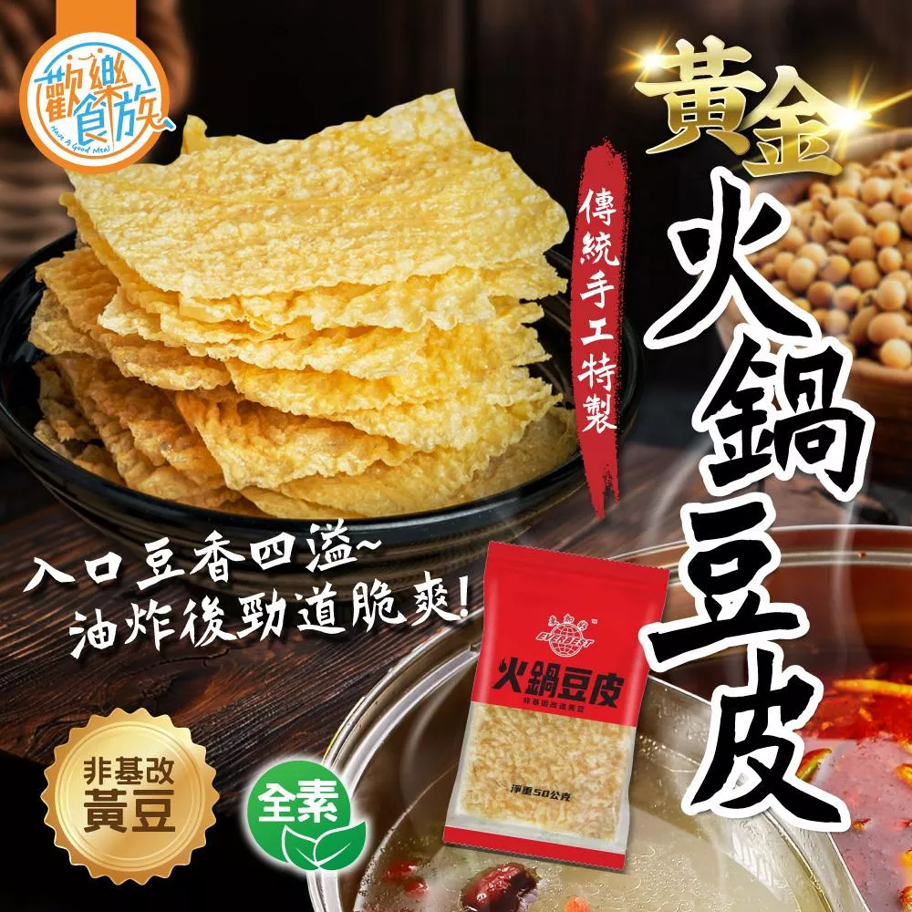 【歡樂食族】黃金火鍋豆皮