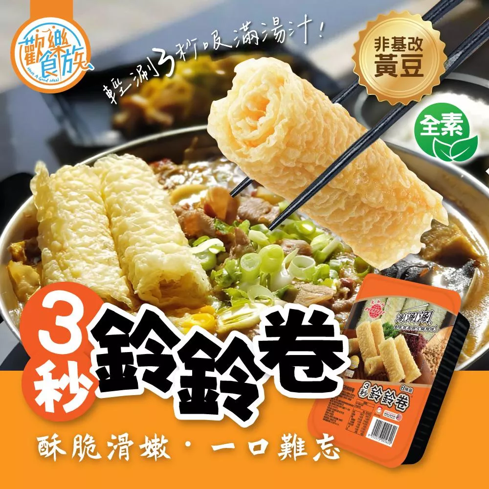【歡樂食族】3秒鈴鈴捲