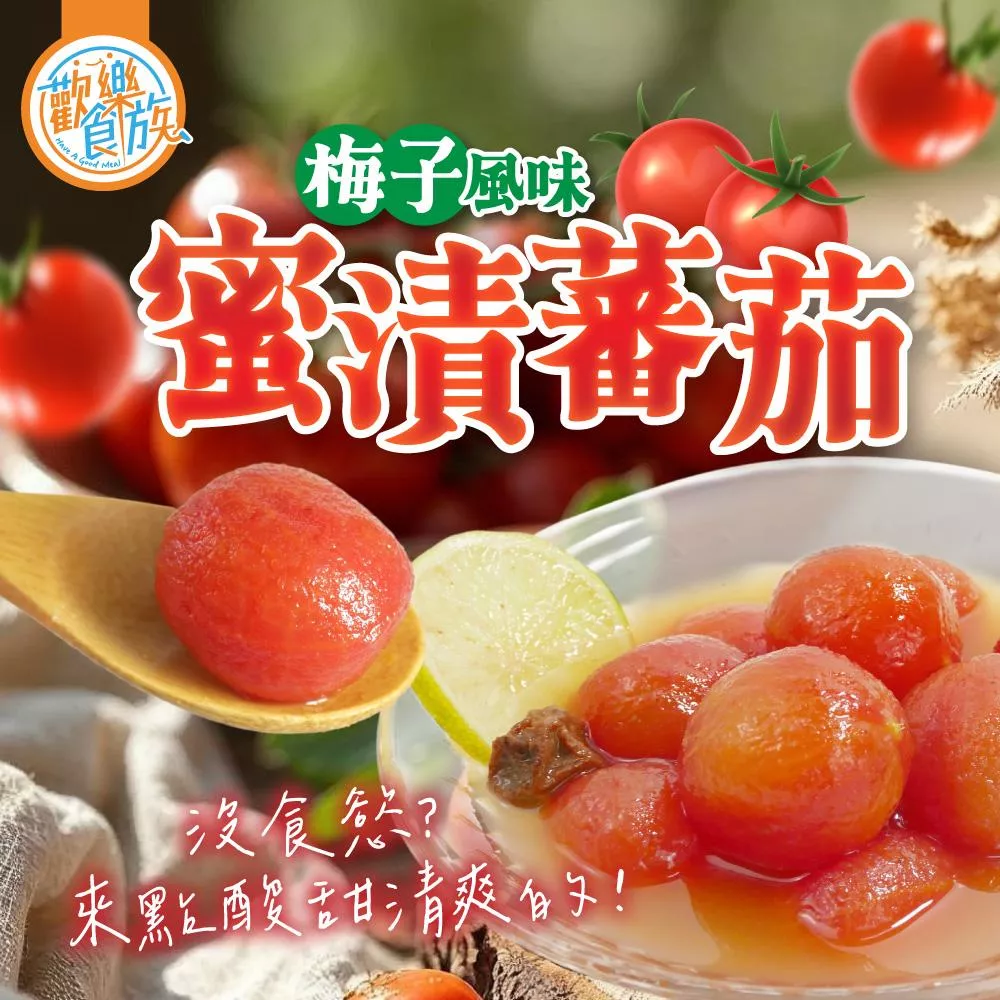 【歡樂食族】蜜漬番茄-梅子風味