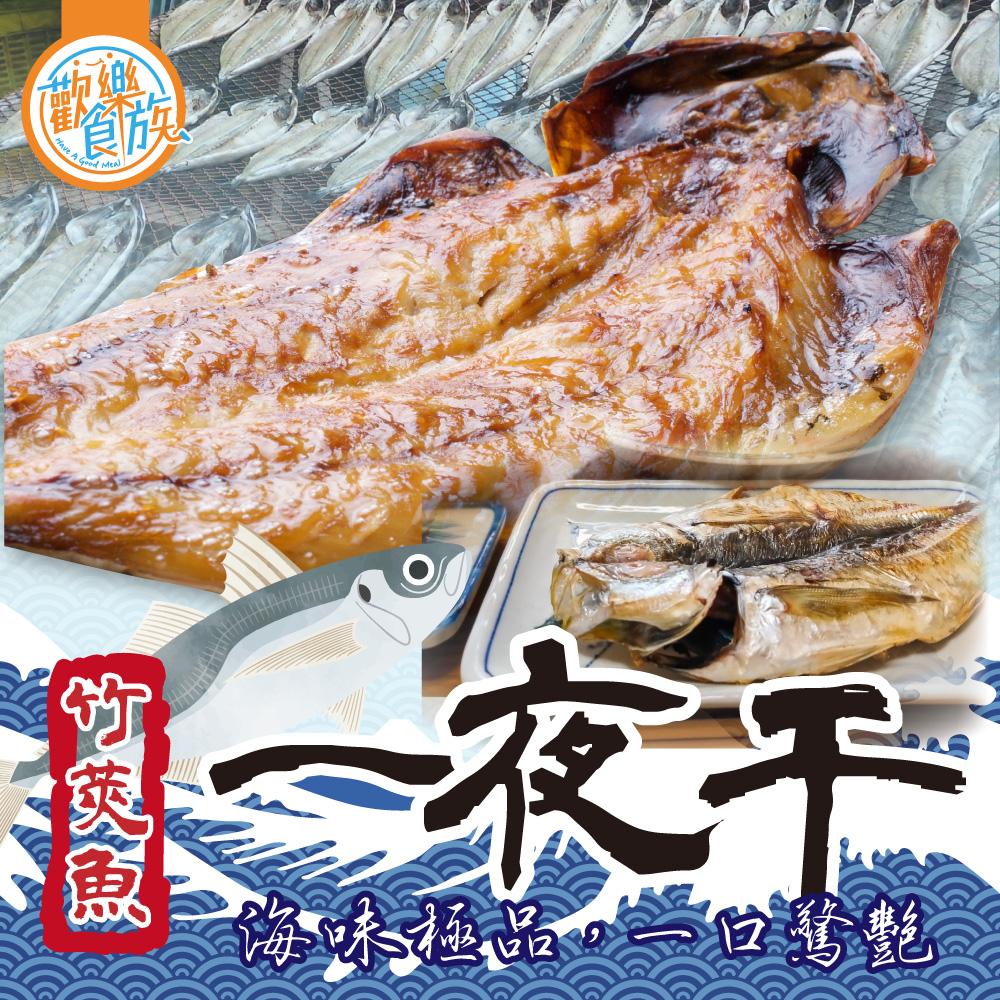 【歡樂食族】竹筴魚一夜干 (2尾/組)