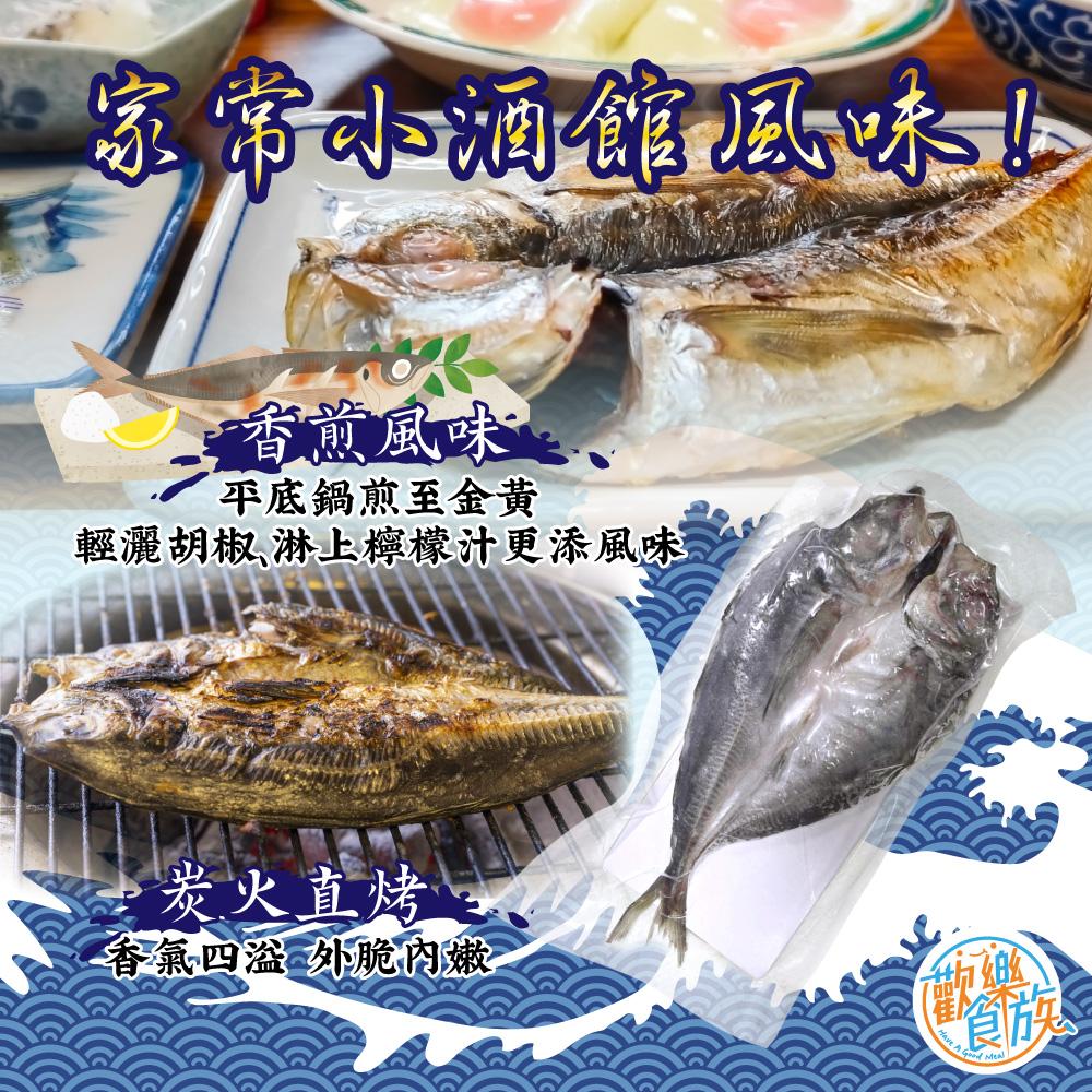 【歡樂食族】竹筴魚一夜干 (2尾/組)