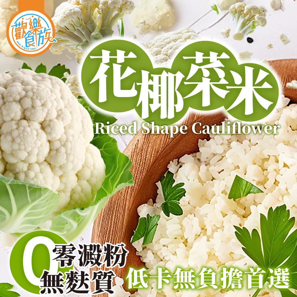 【歡樂食族】白花椰菜米