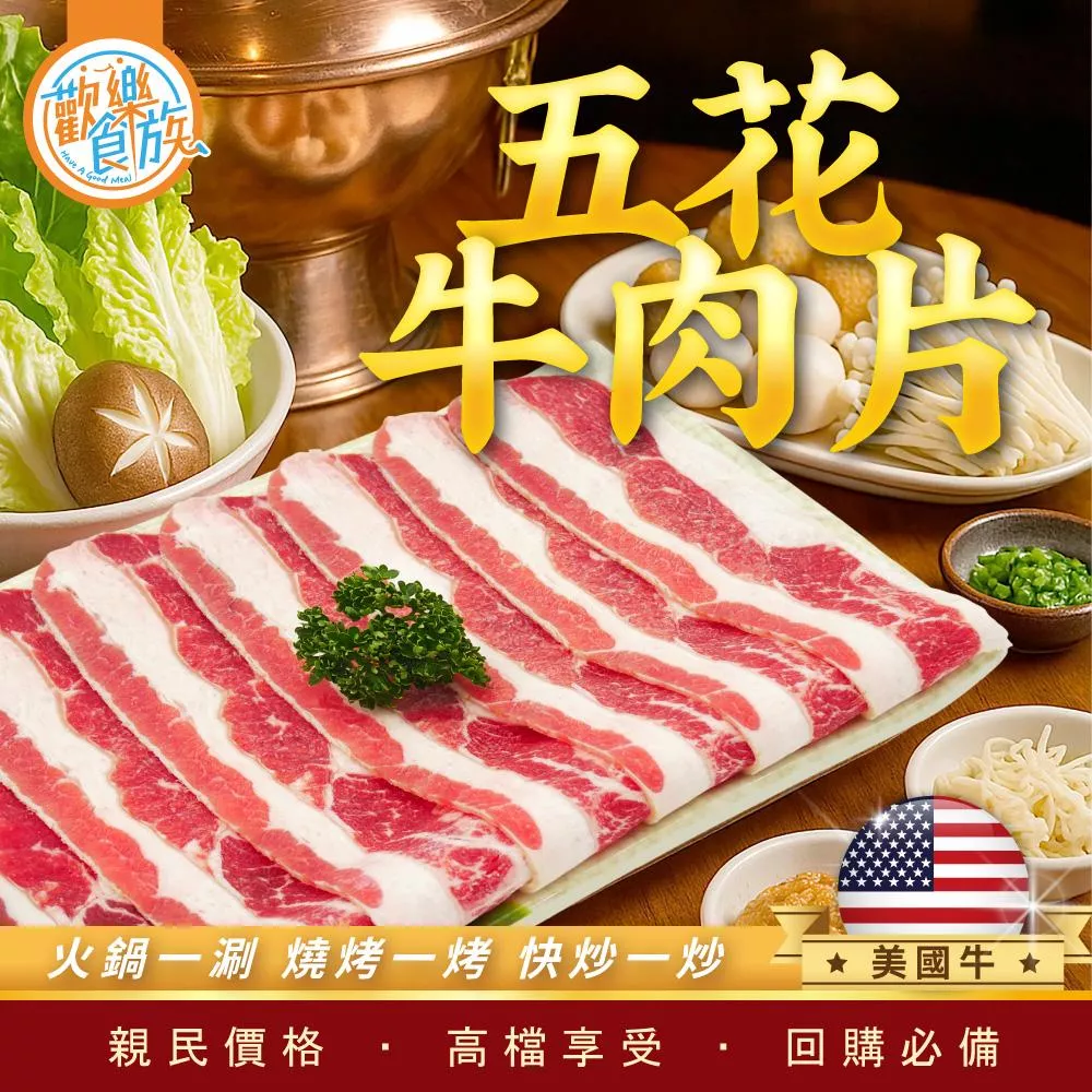 【歡樂食族】五花牛肉片