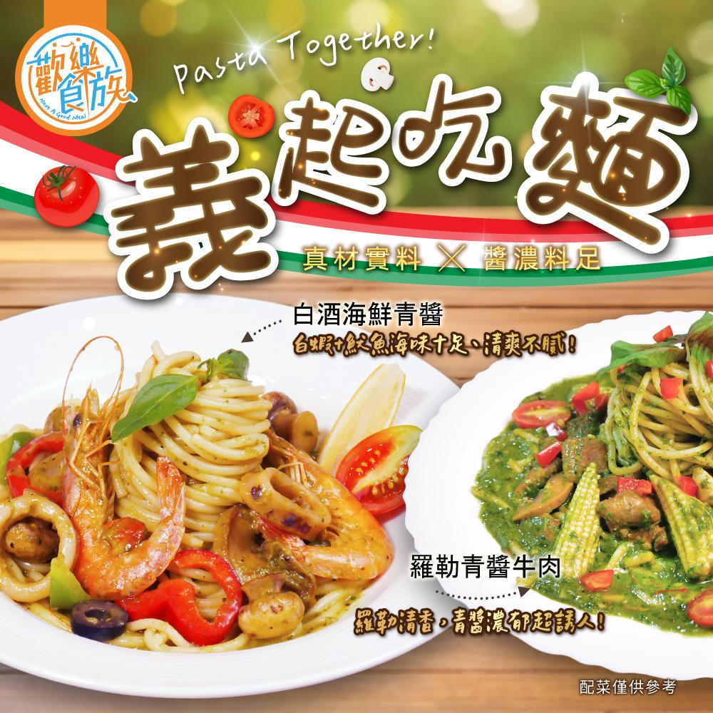 【歡樂食族】義大利麵系列