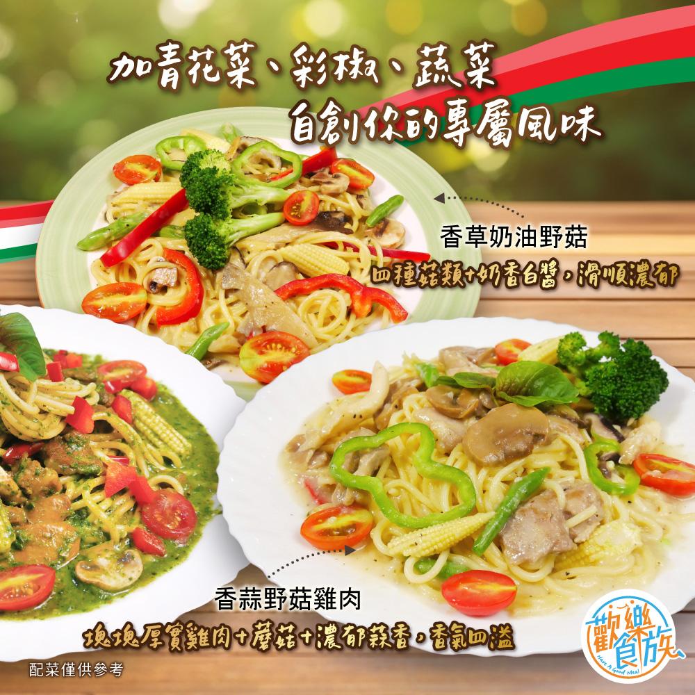 【歡樂食族】義大利麵系列