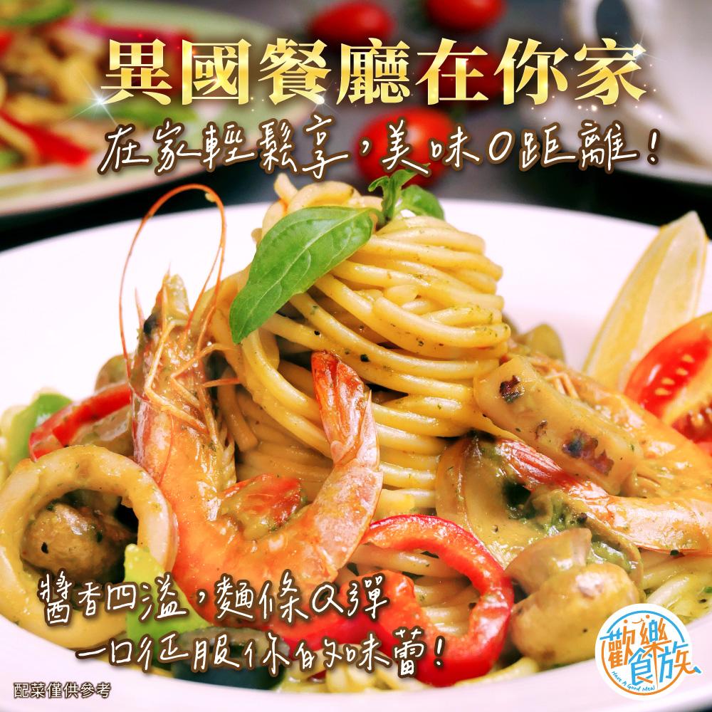 【歡樂食族】義大利麵系列