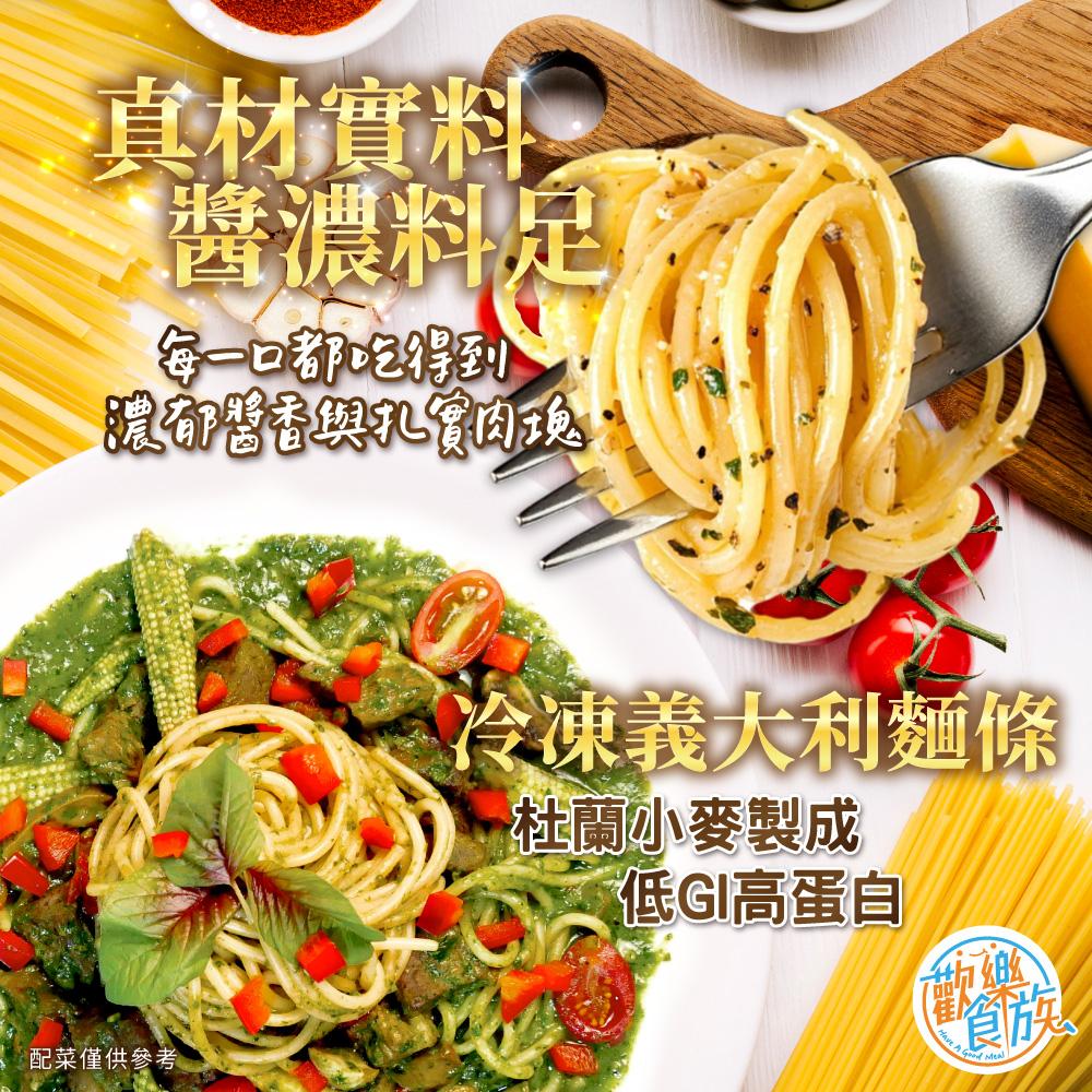 【歡樂食族】義大利麵系列