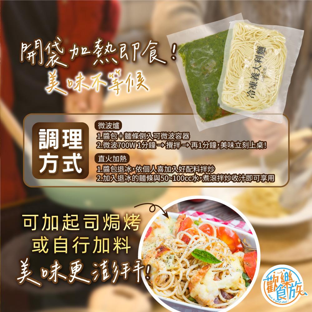 【歡樂食族】義大利麵系列