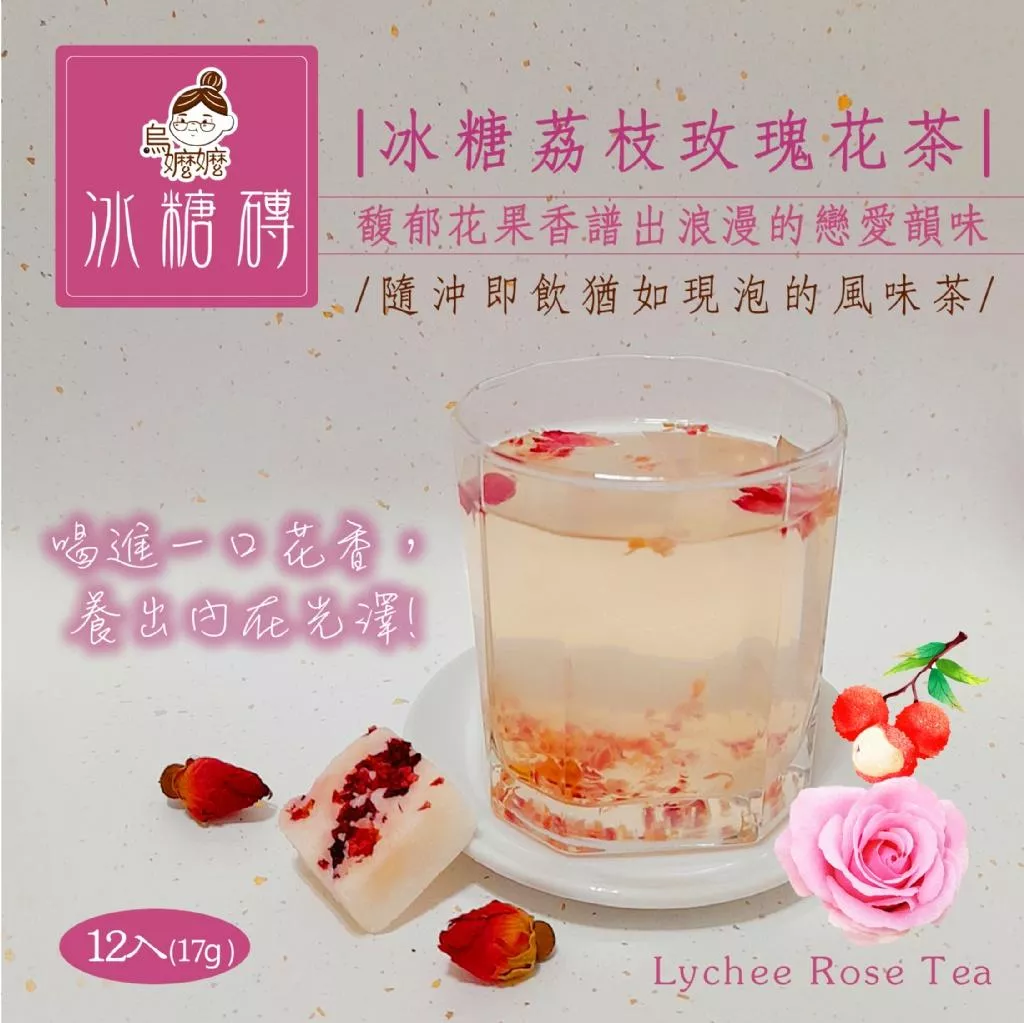 烏嬤嬤冰糖磚系列-荔枝玫瑰花茶
