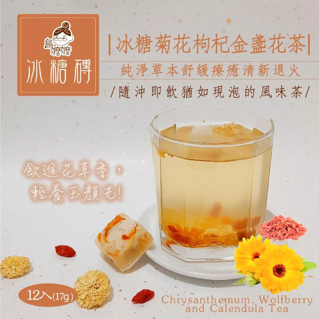 烏嬤嬤冰糖磚系列-菊花枸杞金盞花茶