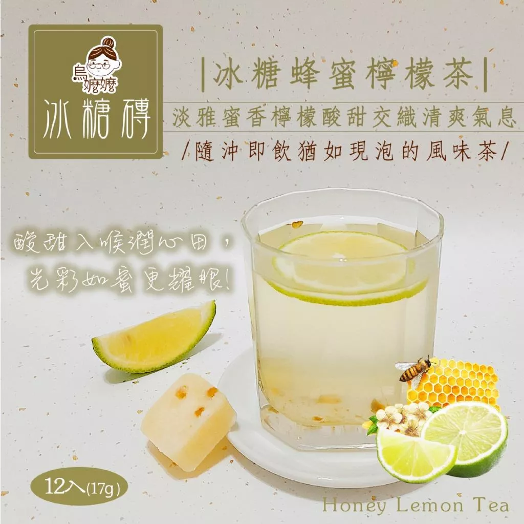 烏嬤嬤冰糖磚系列-蜂蜜檸檬茶