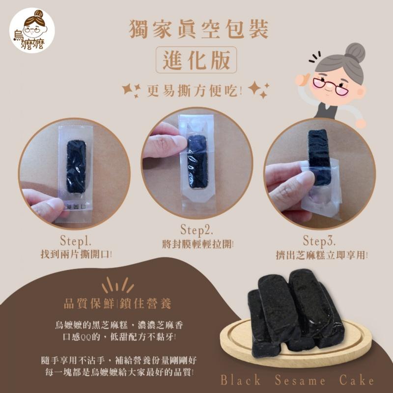 烏嬤嬤-黑芝麻糕(300g)