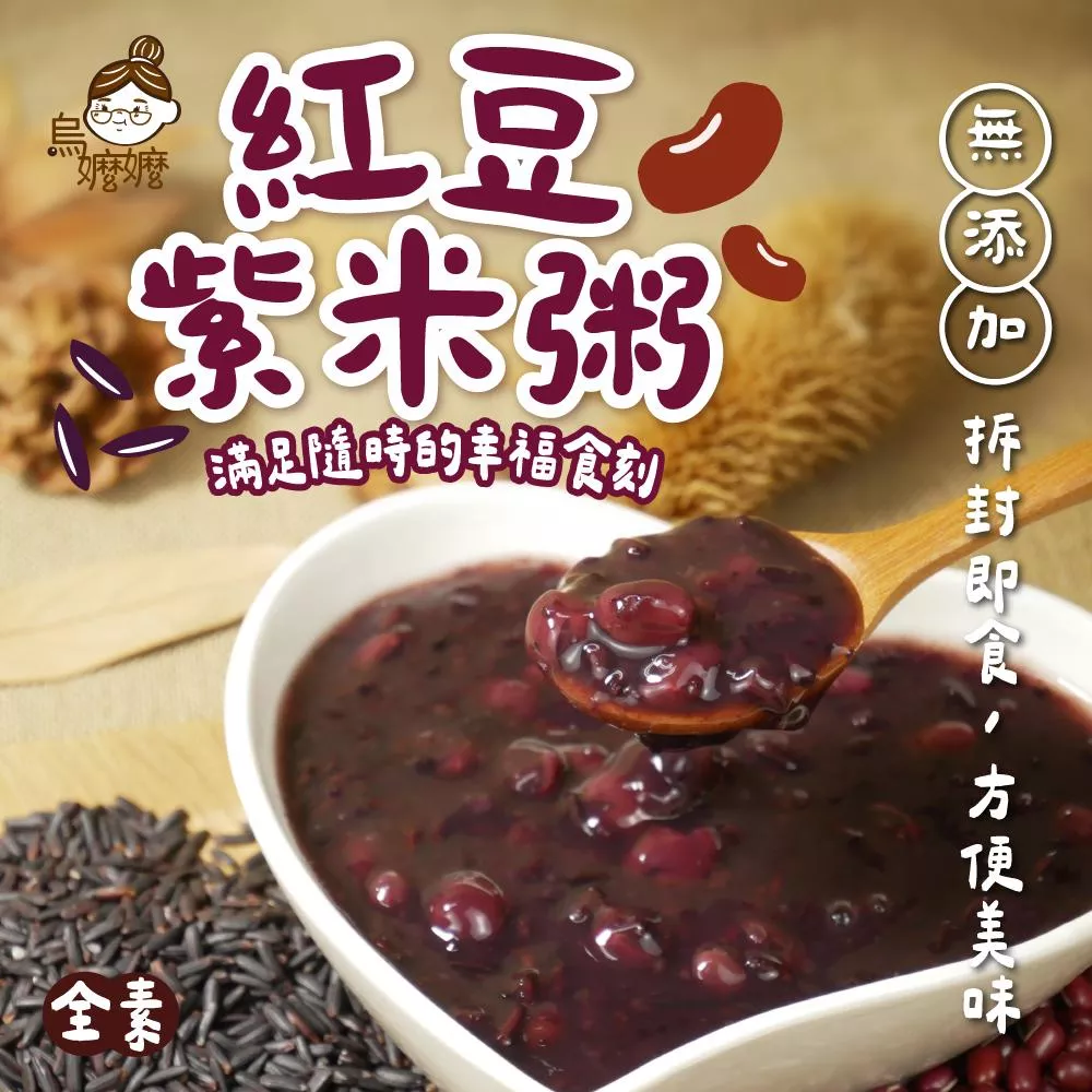 烏嬤嬤養生甜品系列-紅豆紫米粥